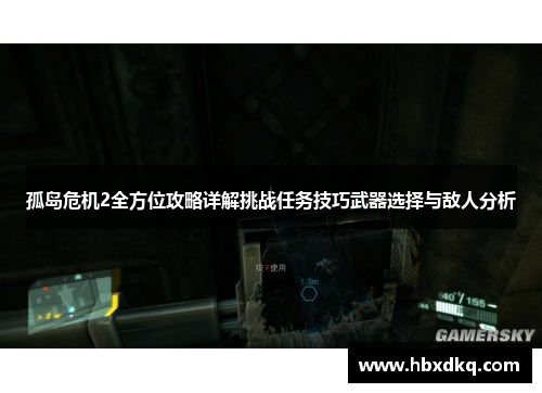 孤岛危机2全方位攻略详解挑战任务技巧武器选择与敌人分析