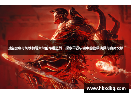 时空裂痕与英雄黎明交织的命运之战，探索平行宇宙中的终极抉择与宿命交错