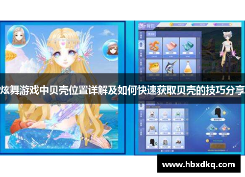 炫舞游戏中贝壳位置详解及如何快速获取贝壳的技巧分享
