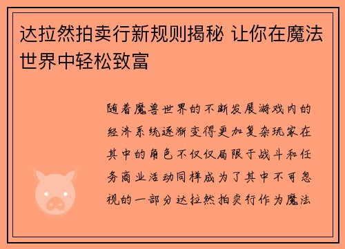 达拉然拍卖行新规则揭秘 让你在魔法世界中轻松致富
