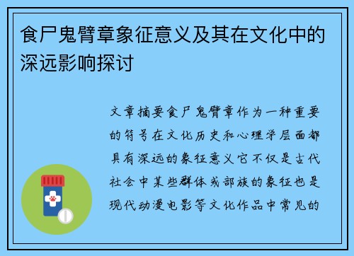 食尸鬼臂章象征意义及其在文化中的深远影响探讨