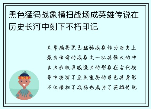 黑色猛犸战象横扫战场成英雄传说在历史长河中刻下不朽印记