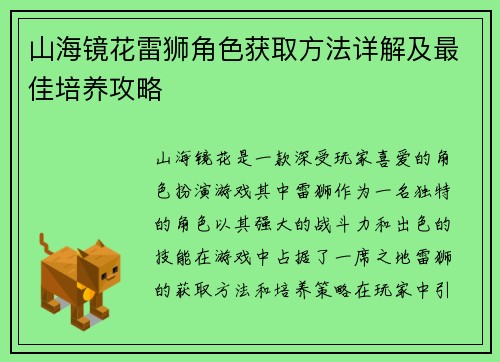山海镜花雷狮角色获取方法详解及最佳培养攻略
