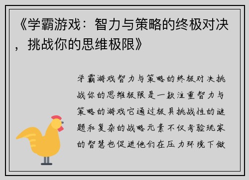 《学霸游戏：智力与策略的终极对决，挑战你的思维极限》