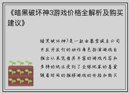 《暗黑破坏神3游戏价格全解析及购买建议》