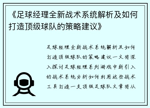 《足球经理全新战术系统解析及如何打造顶级球队的策略建议》