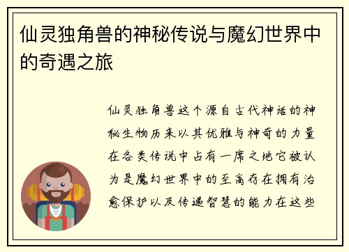 仙灵独角兽的神秘传说与魔幻世界中的奇遇之旅