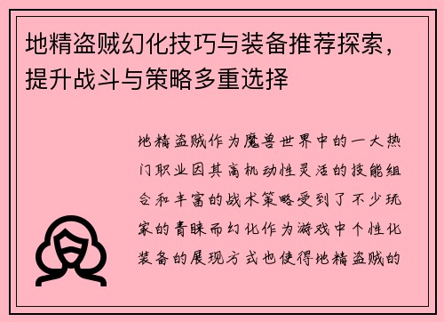 地精盗贼幻化技巧与装备推荐探索，提升战斗与策略多重选择