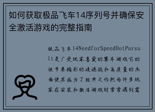 如何获取极品飞车14序列号并确保安全激活游戏的完整指南