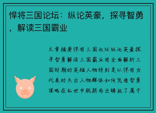 悍将三国论坛：纵论英豪，探寻智勇，解读三国霸业