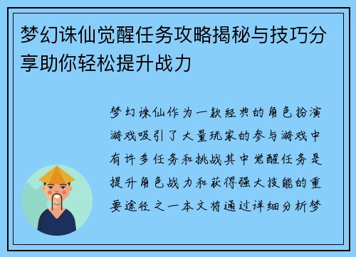 梦幻诛仙觉醒任务攻略揭秘与技巧分享助你轻松提升战力