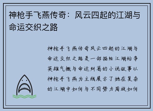 神枪手飞燕传奇：风云四起的江湖与命运交织之路