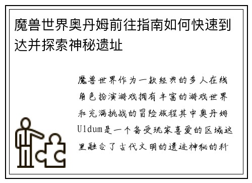 魔兽世界奥丹姆前往指南如何快速到达并探索神秘遗址