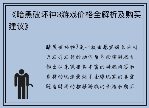 《暗黑破坏神3游戏价格全解析及购买建议》