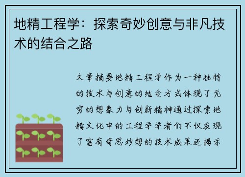 地精工程学：探索奇妙创意与非凡技术的结合之路