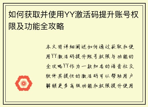 如何获取并使用YY激活码提升账号权限及功能全攻略