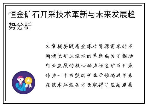 恒金矿石开采技术革新与未来发展趋势分析