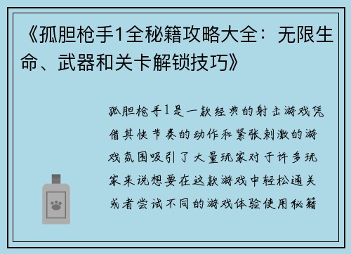 《孤胆枪手1全秘籍攻略大全：无限生命、武器和关卡解锁技巧》