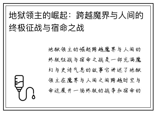 地狱领主的崛起：跨越魔界与人间的终极征战与宿命之战