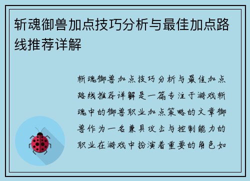 斩魂御兽加点技巧分析与最佳加点路线推荐详解
