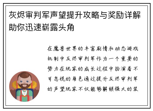 灰烬审判军声望提升攻略与奖励详解助你迅速崭露头角