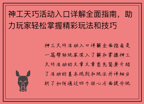 神工天巧活动入口详解全面指南，助力玩家轻松掌握精彩玩法和技巧