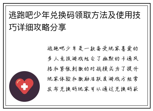 逃跑吧少年兑换码领取方法及使用技巧详细攻略分享