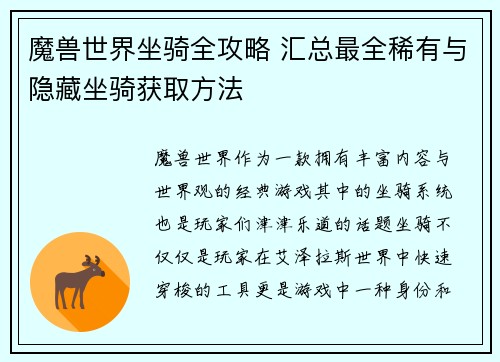 魔兽世界坐骑全攻略 汇总最全稀有与隐藏坐骑获取方法
