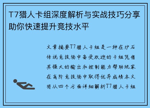 T7猎人卡组深度解析与实战技巧分享助你快速提升竞技水平