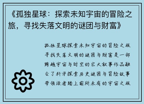 《孤独星球：探索未知宇宙的冒险之旅，寻找失落文明的谜团与财富》