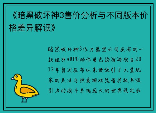 《暗黑破坏神3售价分析与不同版本价格差异解读》