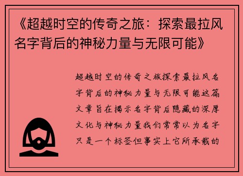 《超越时空的传奇之旅：探索最拉风名字背后的神秘力量与无限可能》