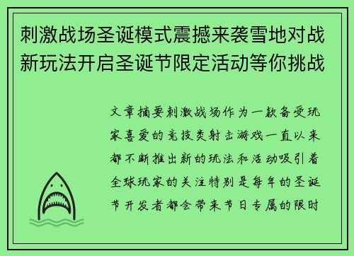 刺激战场圣诞模式震撼来袭雪地对战新玩法开启圣诞节限定活动等你挑战