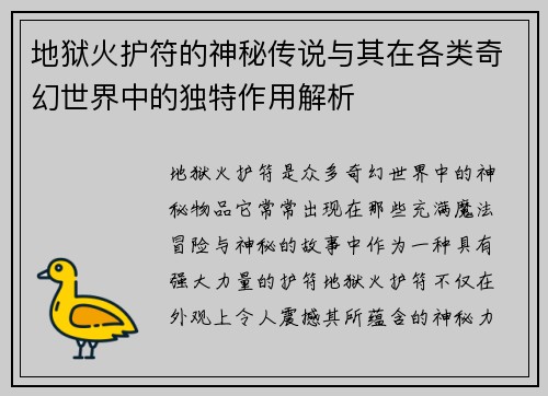 地狱火护符的神秘传说与其在各类奇幻世界中的独特作用解析