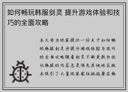 如何畅玩韩服剑灵 提升游戏体验和技巧的全面攻略