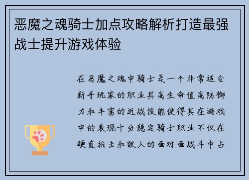 恶魔之魂骑士加点攻略解析打造最强战士提升游戏体验