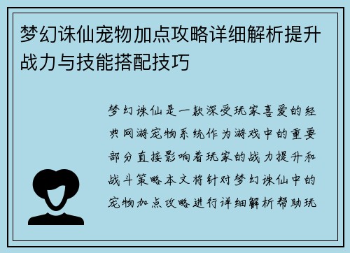 梦幻诛仙宠物加点攻略详细解析提升战力与技能搭配技巧