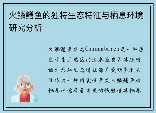 火鳞鳝鱼的独特生态特征与栖息环境研究分析