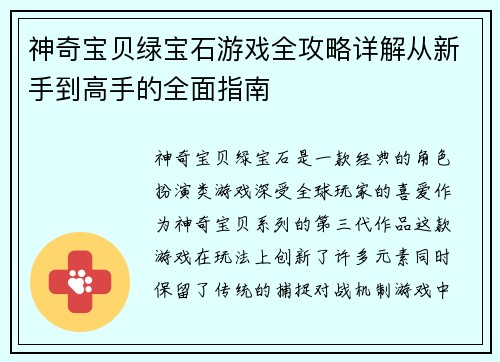 神奇宝贝绿宝石游戏全攻略详解从新手到高手的全面指南