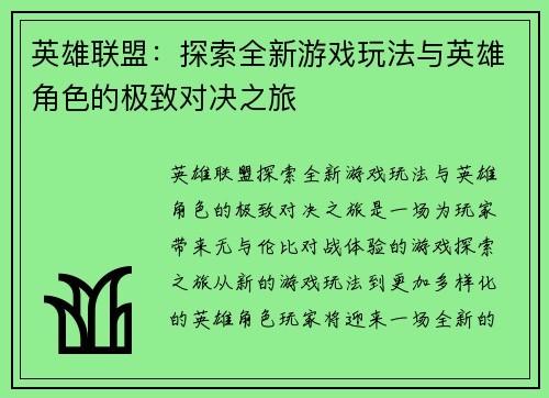 英雄联盟：探索全新游戏玩法与英雄角色的极致对决之旅