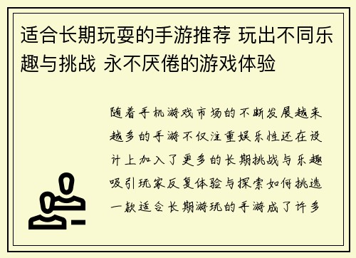 适合长期玩耍的手游推荐 玩出不同乐趣与挑战 永不厌倦的游戏体验