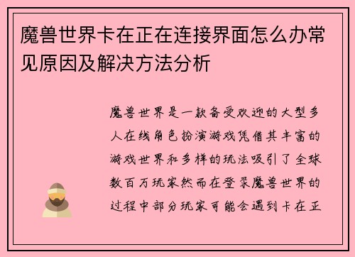 魔兽世界卡在正在连接界面怎么办常见原因及解决方法分析