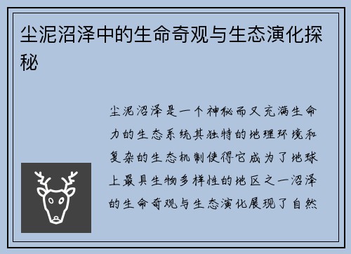尘泥沼泽中的生命奇观与生态演化探秘