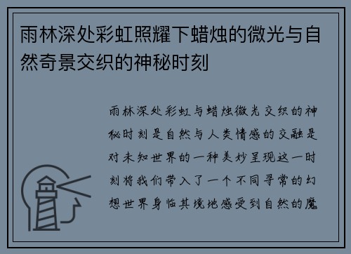 雨林深处彩虹照耀下蜡烛的微光与自然奇景交织的神秘时刻