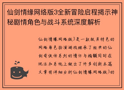 仙剑情缘网络版3全新冒险启程揭示神秘剧情角色与战斗系统深度解析