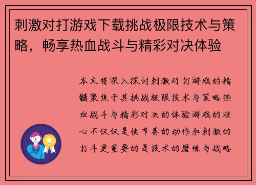 刺激对打游戏下载挑战极限技术与策略，畅享热血战斗与精彩对决体验