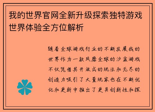 我的世界官网全新升级探索独特游戏世界体验全方位解析