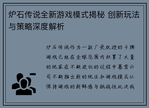 炉石传说全新游戏模式揭秘 创新玩法与策略深度解析