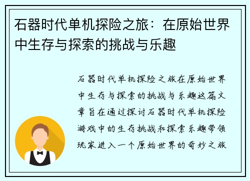 石器时代单机探险之旅：在原始世界中生存与探索的挑战与乐趣