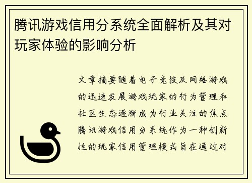 腾讯游戏信用分系统全面解析及其对玩家体验的影响分析